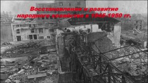Восстановление и развитие народного хозяйства в 1945-1950 гг.