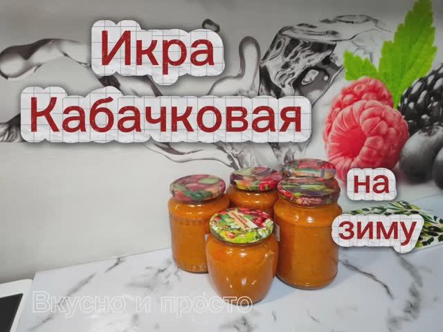 Икра Кабачковая на зиму. Вкусно и просто. Заготовки на зиму. Простые рецепты. Без стерилизации. смотреть онлайн