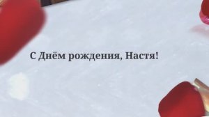 С Днём рождения Настя! Поздравления для Насти!(№3 Лепестки роз) 10 фото