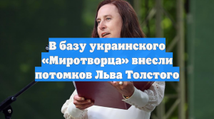 В базу украинского «Миротворца» внесли потомков Льва Толстого