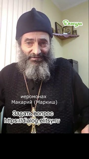 Осуждение - бастион злобы. Иеромонах Макарий (Маркиш) #shorts смотреть онлайн