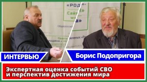 Экспертная оценка событий СВО и перспектив достижения мира. Борис Подопригора