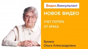 Учет потерь от брака | Смотрите семинар на Видео.Консультант