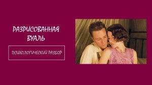 Фильм "Разрисованная вуаль". Психологический разбор
