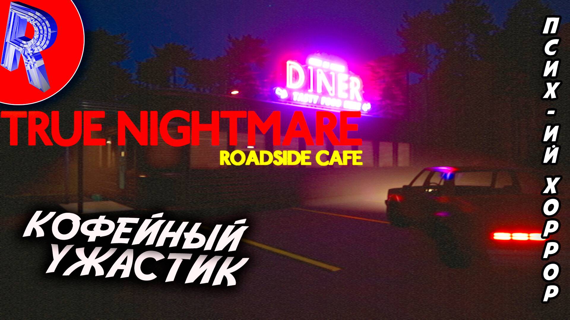 🔥🎮 КОШМАР НА ПРЕДОРОЖЬЕ 🕹️ True Nightmare - Roadside Cafe смотреть онлайн