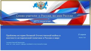 Доцент МПГУ Н.Н.Глухарев «Проблемы истории Великой Отечественной войны»