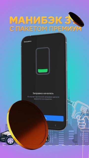 Манибэк 3 за покупку топлива на АЗС через Оплати с пакетом Премиум oplatiby азс
