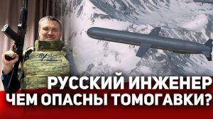 ❗️ РУССКИЙ ИНЖЕНЕР. Насколько опасны Томагавки?
