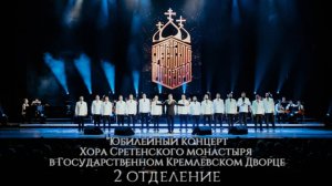Юбилейный концерт Хора Сретенского монастыря в Государственном Кремлевском дворце, 2 отделение