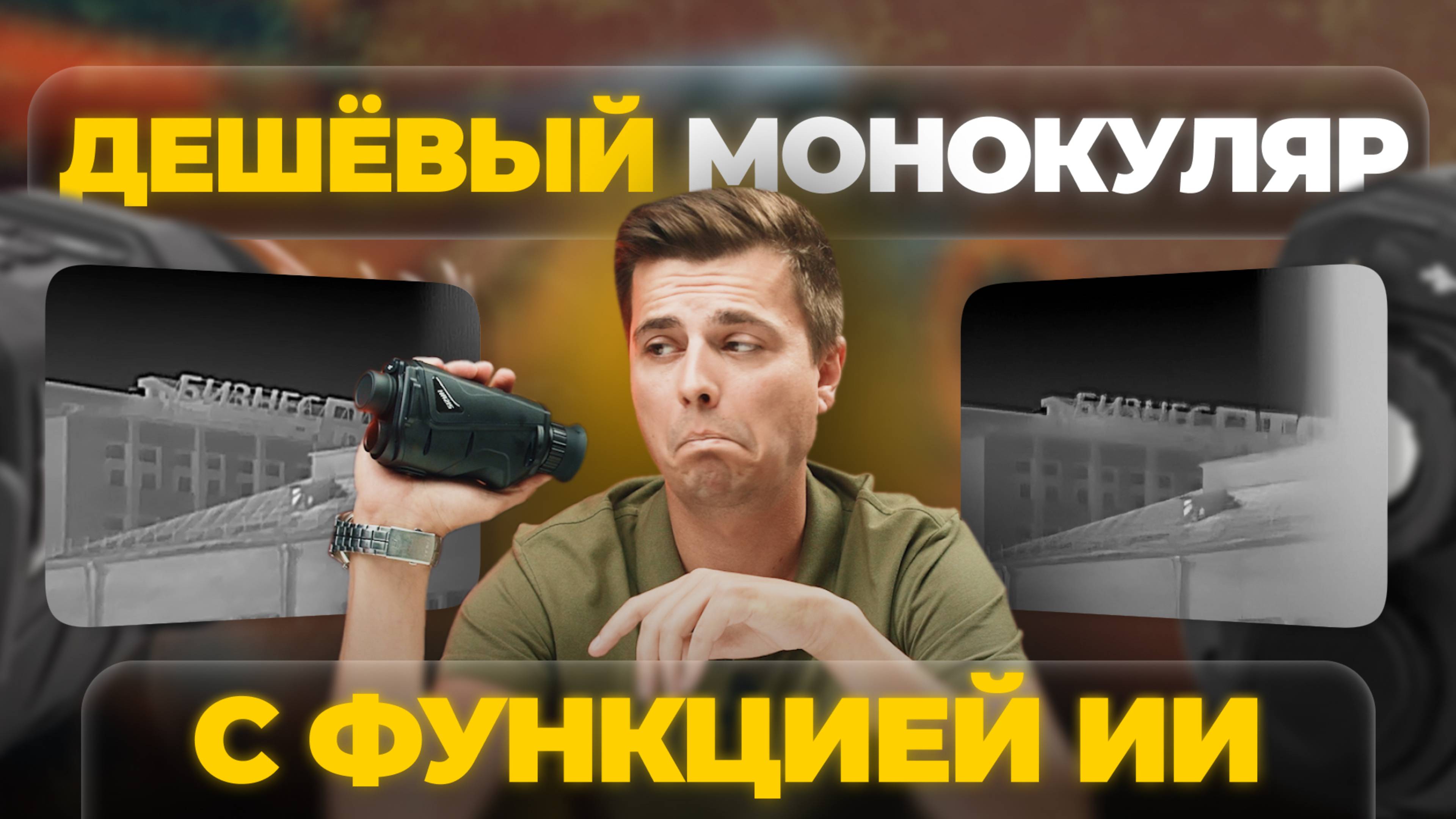 САМЫЙ ДЕШЕВЫЙ ТЕПЛОВИЗОР с ИИ?! Hunter HR215 – обзор, тесты.