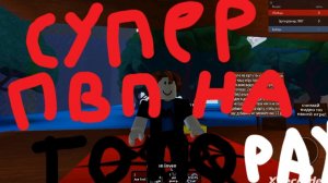 Нашёл игру в роблоксе Супер пвп на топорах!