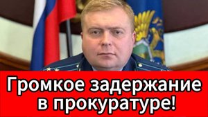 Заместитель прокурора Белгородской области задержан по делу о взятке