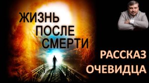 Потусторонний мир. Что увидел человек, перешагнувший черту жизни и смерти