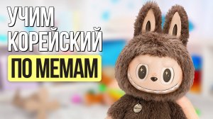 Ты научишься читать на корейском за 15 минут по МЕМАМ!