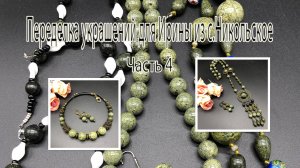 ЗМЕЕВИК: сотуар и чокер. Переделка украшений для Ирины из с.Никольское. Часть 4.