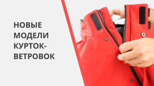 Новые модели курток-ветровок для брендирования