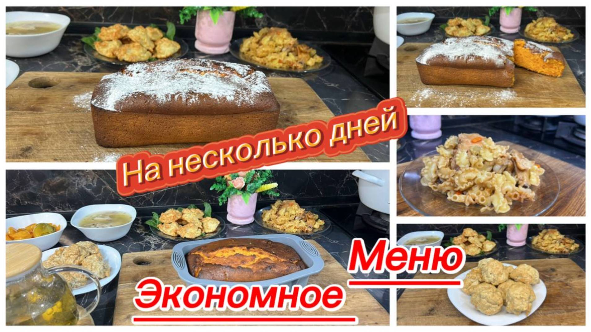 Экономное и вкусное меню на несколько дней