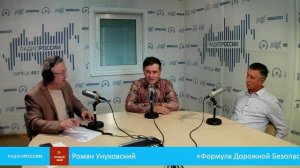 «Формула Дорожной Безопасности» - автоэксперты Алексей Дубровский и Роман Унуковский