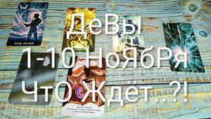 #ДЕВЫ 1-10 НОЯБРЯ ТАРО-ПРОГНОЗ 💖💖💖#ГаданиеНаБудущее #ТароПрогноз #ТароГадание