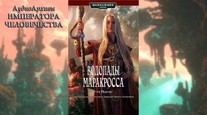 01. Водопады Маракросса - Стив Паркер | Steve Parker - The Falls of Marakross (2006) by WizarDiO