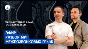 Эфир "Разбор МРТ межпозвонковых грыж от невролога"