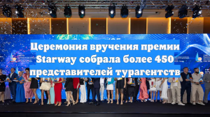 Церемония вручения премии Starway собрала более 450 представителей турагентств