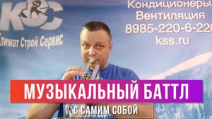 Музыкальный баттл с самим собой :)