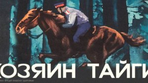 Хозяин тайги. Истории сибирской тайги.