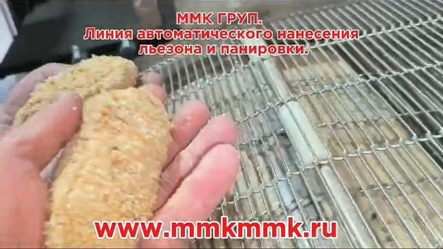 Автоматическая линия для нанесения льезона и панировки на полуфабрикаты смотреть онлайн