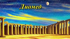 Диомед