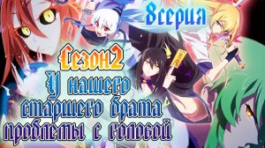 [ LightFamily ] У нашего старшего брата проблемы с головой / Our Big Brother's Mind 2 сезон 8 серия.