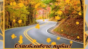 День Водителя - Пусть дома вас всегда любят и ждут