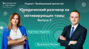 Юридический разговор на мотивирующие темы | Безбашенный протектор. Выпуск 3