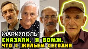 Жилищный вопрос в МАРИУПОЛЕ сегодня. Что говорят люди?! Продолжаем поддерживать.
