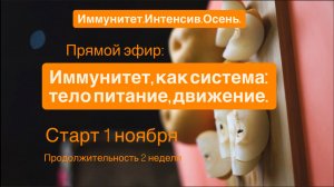 Прямой эфир «Иммунитет как система: тело, питание, движение»