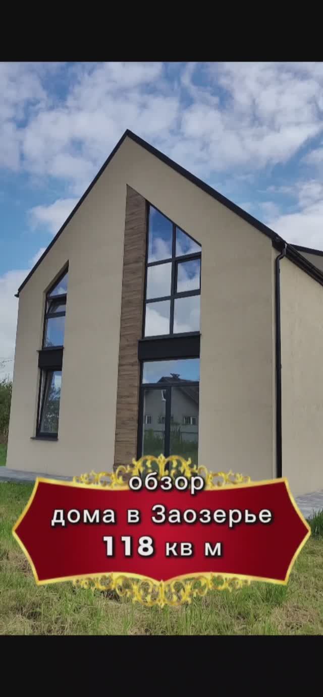 Продам дом в Заозерье смотреть онлайн