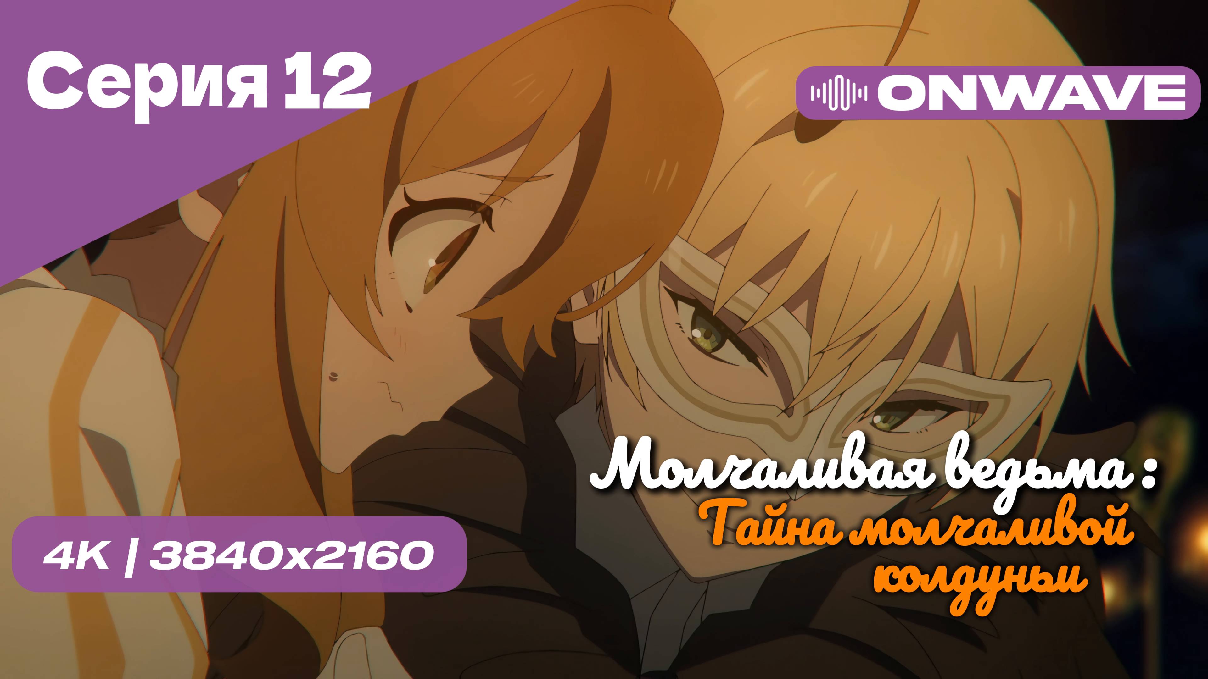 [4K] Молчаливая ведьма: Тайна молчаливой колдуньи - Серия 12 [OnWave]