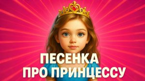 ДЕТСКАЯ ПЕСЕНКА ПРО ПРИНЦЕССУ