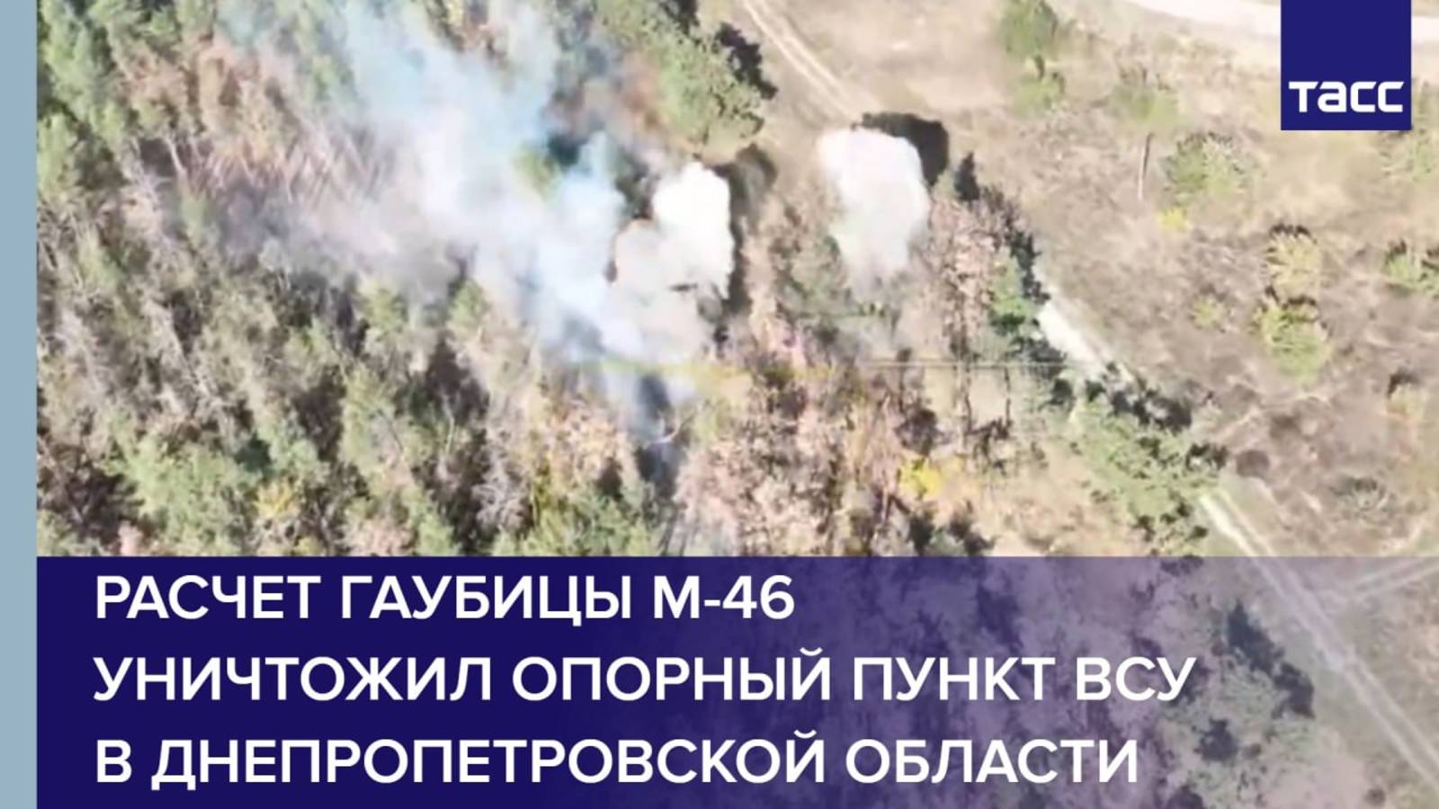 Расчет гаубицы М-46 уничтожил опорный пункт ВСУ в Днепропетровской области