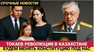 Токаев объявил о РЕВОЛЮЦИИ в Конституции Казахстана! В 2027 году ШОКИРУЕТ ВСЕХ!