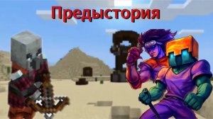 Предыстория