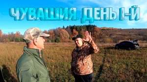 ДИВ Кладоискатель в Чувашии. День 1-й