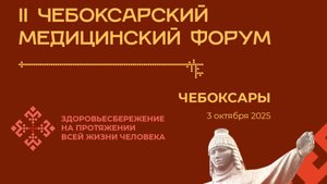 II Чебоксарский медицинский форум.