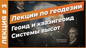 Геоид. Квазигеоид. Системы высот | Лекция #3