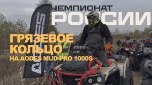 Чемпионат России на квадроциклах на AODES MUD PRO 1000s