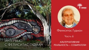 Фелиситас Гудман. Часть 6. Альтернативная реальность