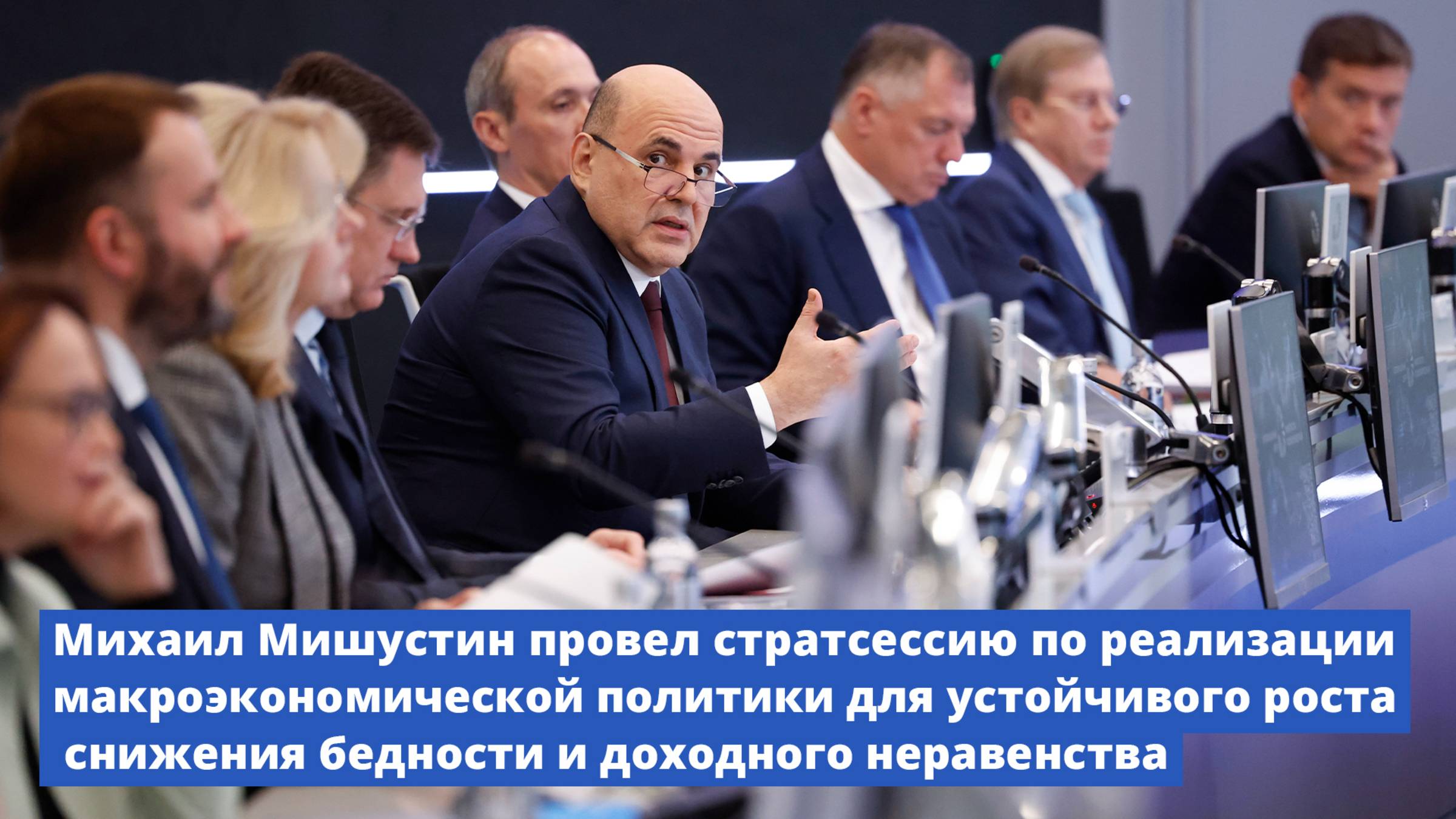Михаил Мишустин провел стратсессию по реализации макроэкономической политики для устойчивого роста