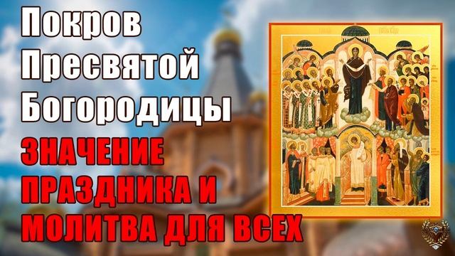 Покров Пресвятой Богородицы, значение праздника и молитва для всех смотреть онлайн