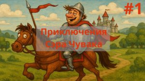 Герои Меча и Магии 4. Приключения Сэра Чувака. Часть №1
