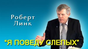 Роберт Линк. “Я поведу слепых” (11.10.2025)